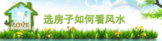 买房风水注意事项 买房风水禁忌