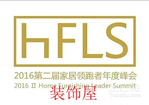 2016第二届家居领跑者年度峰会举办 2016第二届家居领跑者年度峰会举办