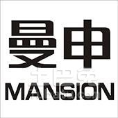 曼申
