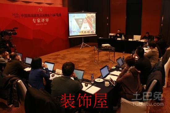 家电行业滑入涨价压力漩涡 能否度过危机? 第八届中国高端家电及消费电子红顶奖专家评审现场
