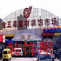 金五星建材市场应政策要求月底先关四厅
