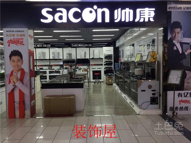 帅康