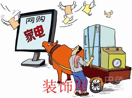 家电线上销售增速放缓 智能和高端化成新拐点