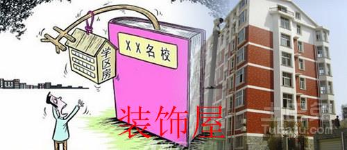 北京天价学区房供不应求 背后是教育不均衡