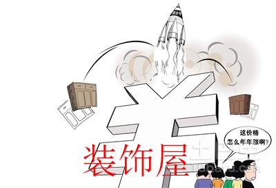 家居市场价格上涨因素主要集中在三点