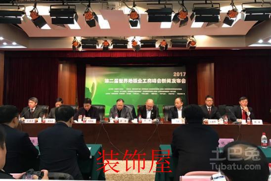 第二届世界地板业工商峰会新闻发布会举行