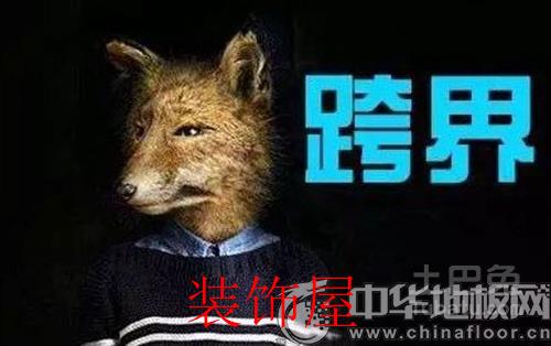 地板企业涉足墙面装饰 是市场驱使还是盲目跟风？
