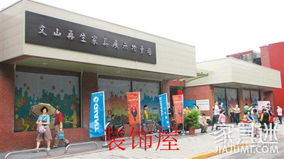 文山再生家具展示拍卖场
