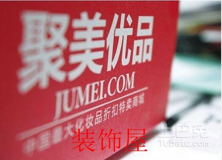 聚美优品进军智能家居 新棋局还需打问号